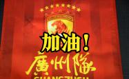 开云下载-广州队射手急需反弹，拯救颓势的简单介绍