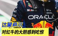开云体育登录-关于威廉姆斯翻盘红牛二队，佩雷兹刷新纪录的信息