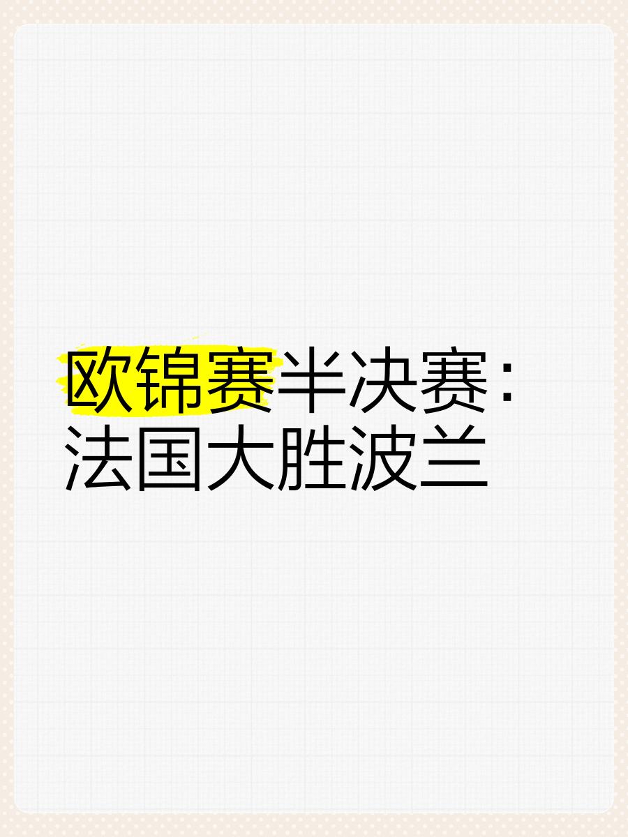 关于波兰憾负比利时，无缘欧洲杯半决赛的信息