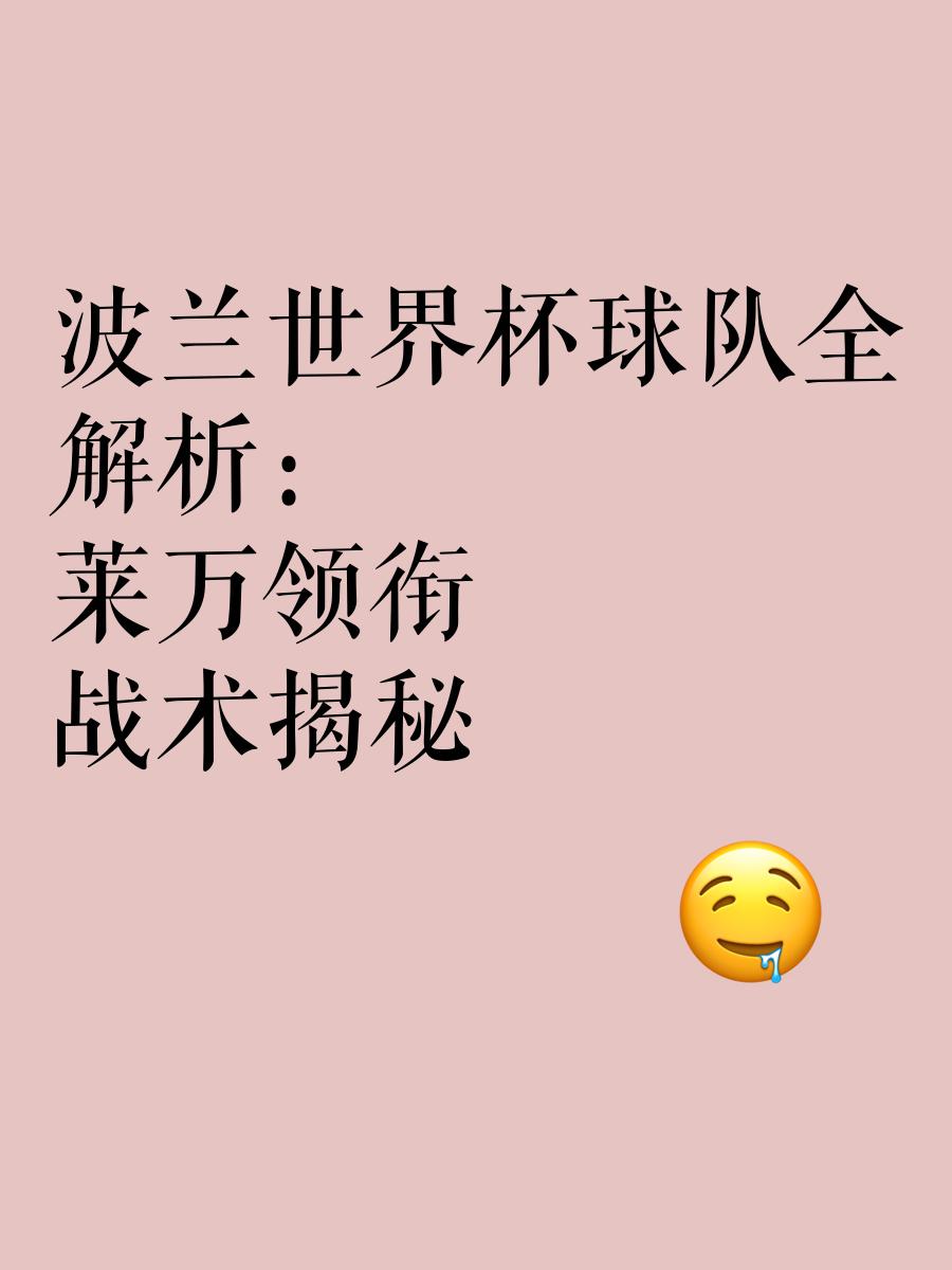 包含球队新战术蓬勃发展，全员疑难解释的词条