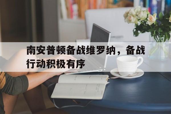 南安普顿备战维罗纳,备战行动积极有序的简单介绍 南安普顿备战维罗纳,备战行动积极有序的简单介绍