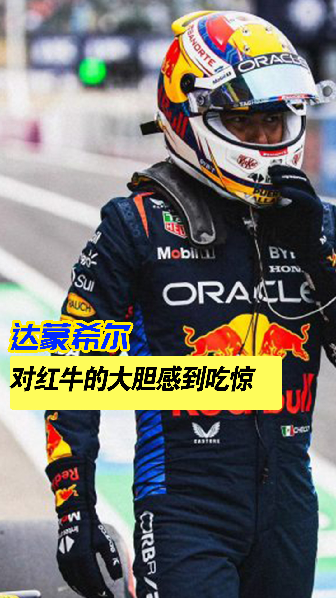 关于威廉姆斯翻盘红牛二队，佩雷兹刷新纪录的信息